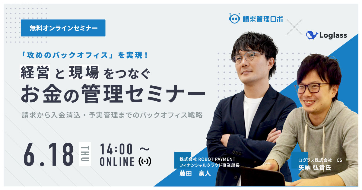 無料webセミナー 経営と現場をつなぐお金の管理セミナー 株式会社robot Payment