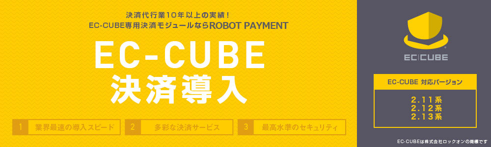 Ec Cube専用モジュール 決済代行 決済システムのrobot Payment
