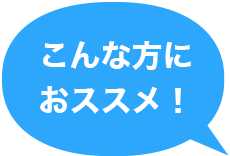 こんな方におススメ！