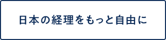 参日本の経理をもっと自由に