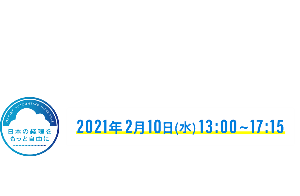 第2回 「日本の経理をもっと自由に」プロジェクト主催