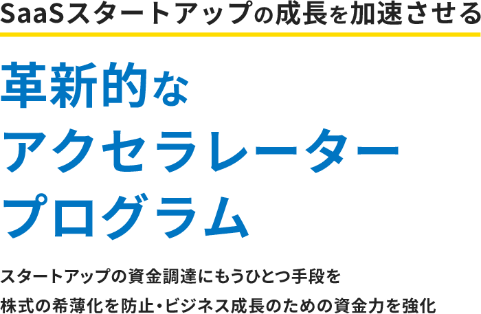 SaaS事業者向け ファクタリングサービス 毎月請求するSaaS利用料 将来債権を現金化 お客様には毎月請求・貴社には1年分を初月に一括入金