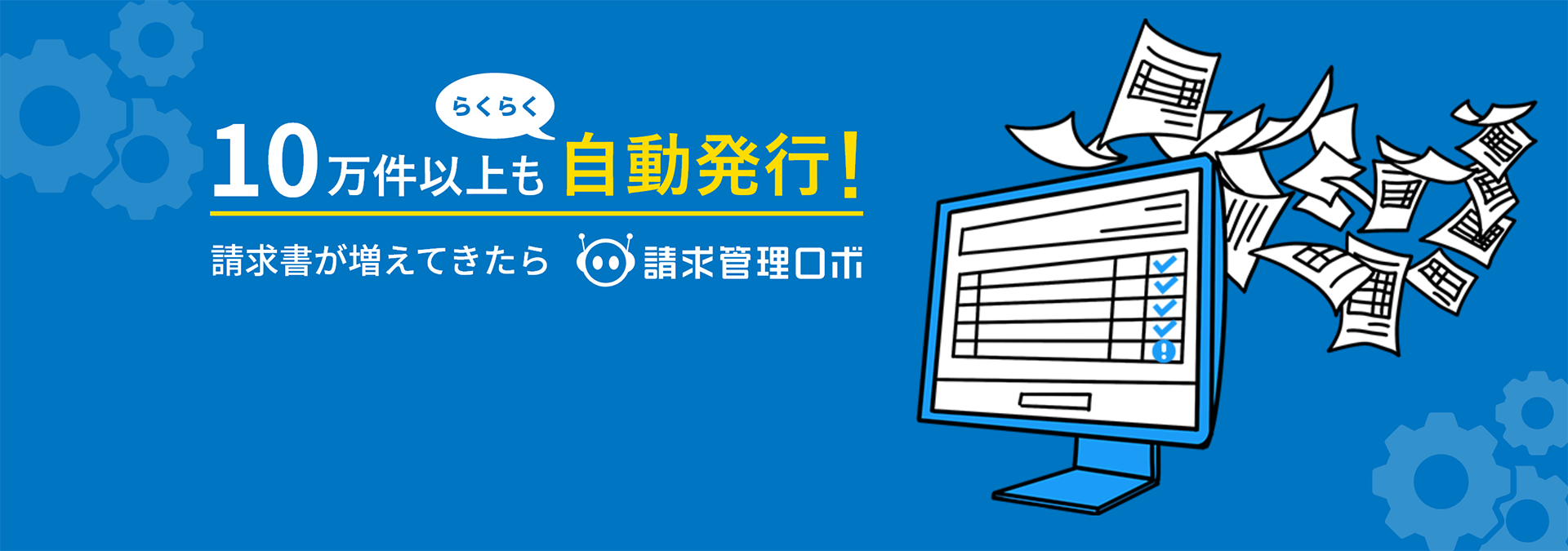 10万件以上もらくらく自動発行！請求書が増えたら請求管理ロボ