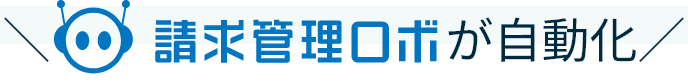 請求管理ロボが自動化