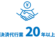 決済代行業20年以上