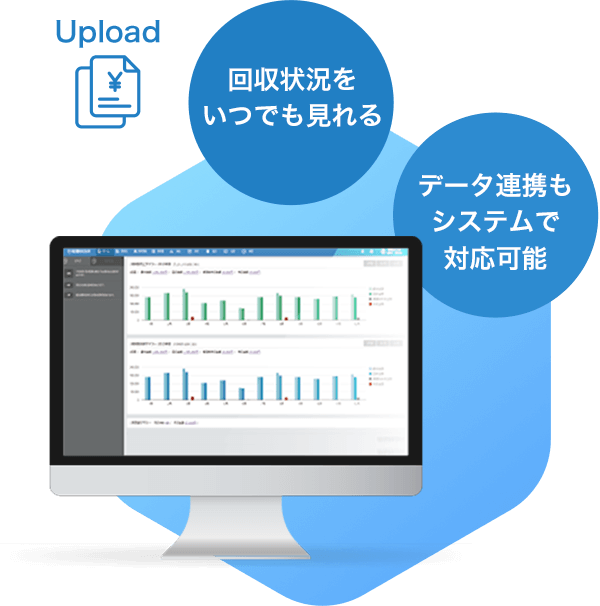 回収状況をいつでも見れる データ連携もシステムで対応可能