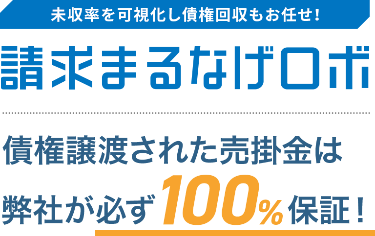 SaaS事業者向け 早払いサービス 毎月請求するSaaS利用料 将来債権を現金化 お客様には毎月請求・貴社には1年分を初月に一括入金