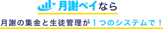 サブスクペイforスクールなら月謝の集金と生徒管理が1つのシステムで！