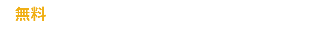 無料 お問い合わせ・資料請求