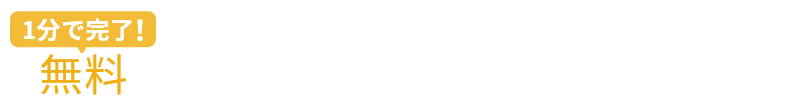 1分で完了！無料 お問い合わせ・資料請求