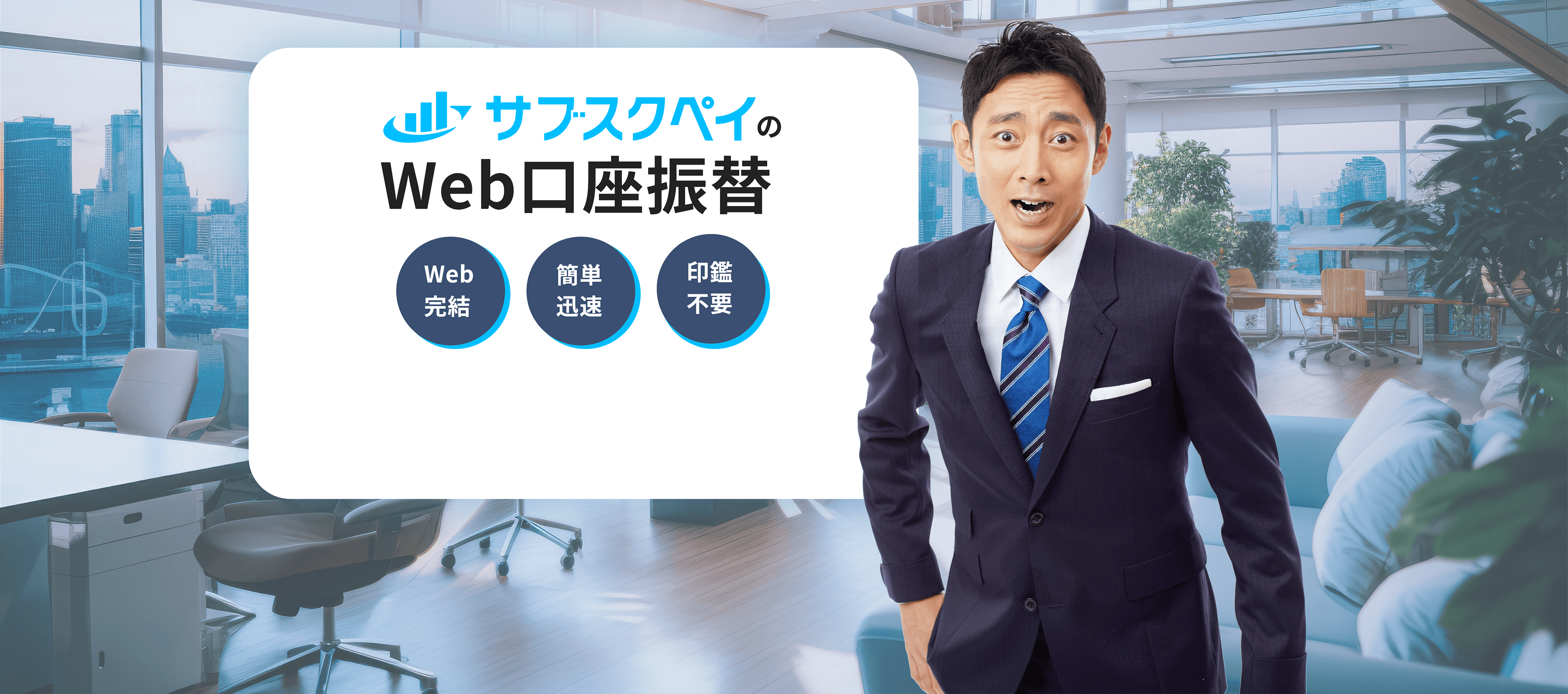 サブスクペイのWeb口座振替 Web完結 簡単迅速 印鑑不要