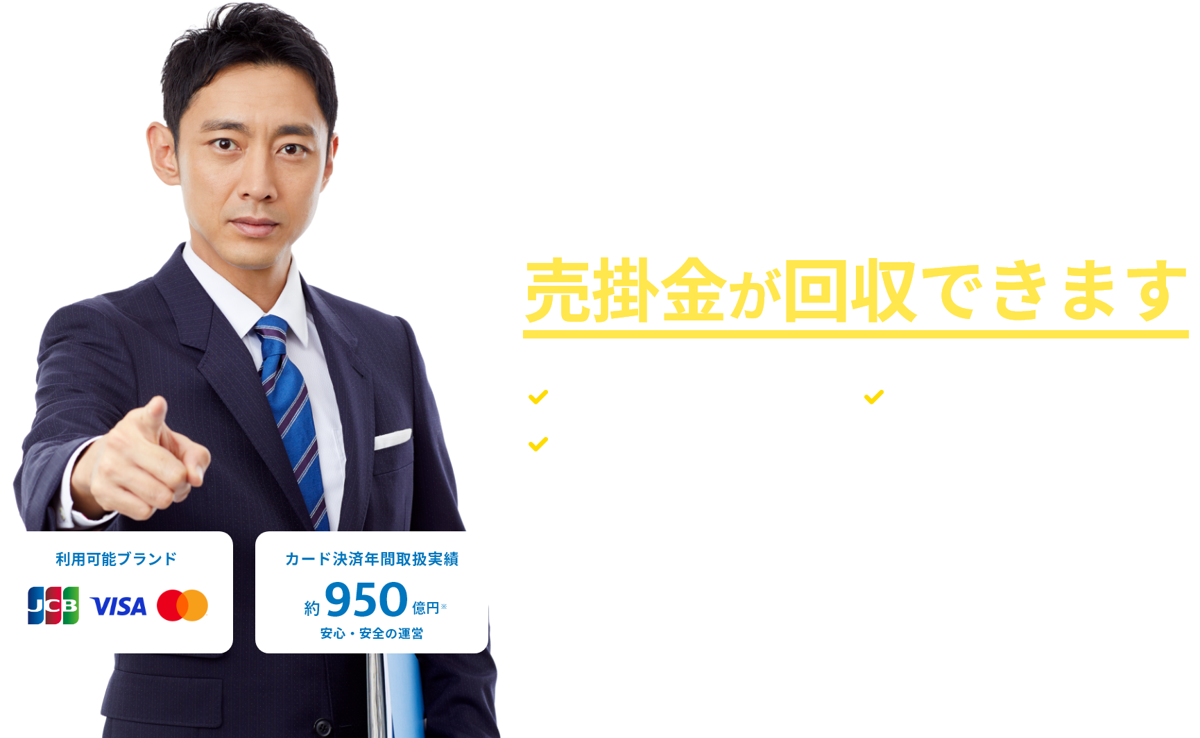 1click早マール　請求後、すぐに売掛金が回収できます ・リスクなく資金繰りを改善・ファクタリングより安くて簡単・未入金のリスクを軽減 利用可能ブランド JCB VISA Mastercard カード決済年間取扱実績 約950億円 安心・安全の運営