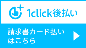 1click後払い 請求書カード払いはこちら