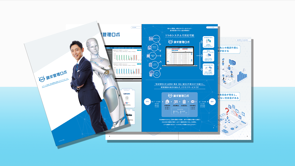資料請求ページ 請求管理 請求業務のクラウドシステム ソフト 請求管理ロボ