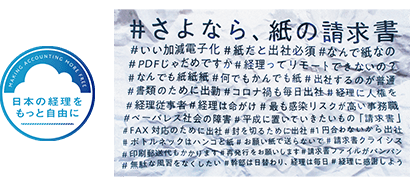 日本の経理をもっと自由にプロジェクト