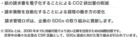 提供するROBOT PAYMENTは「日本の経理をもっと自由にプロジェクト」を推進しています。 SDGsなどの観点から請求書電子化を推進し、120社以上の企業様に賛同いただいております。